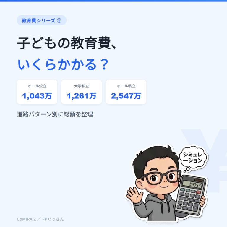 子どもの教育費、いくらかかる？