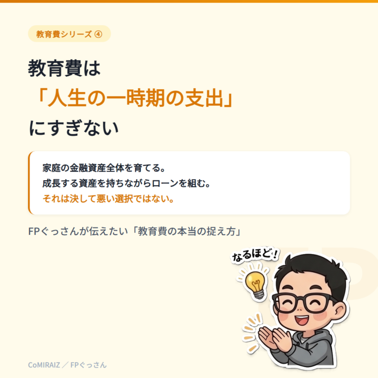 教育費&rdquo;FPの視点&rdquo;